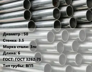 Труба оцинкованная 50 s=3.5 Сталь: 3пс L=6 ГОСТ: ГОСТ 3262-75 ВГП